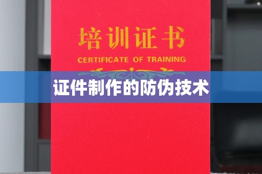 西港证件制作的防伪技术